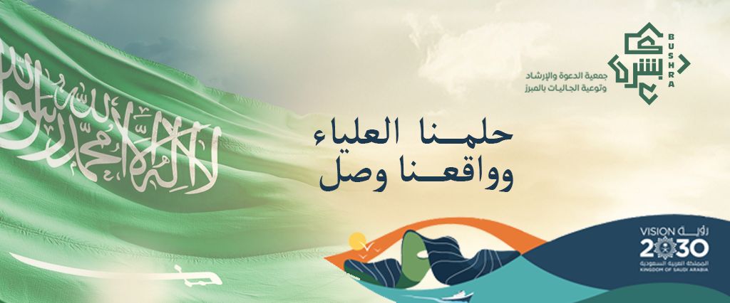 جمعية الدعوة والإرشاد وتوعية الجاليات بالمبرز  (بُشرى)