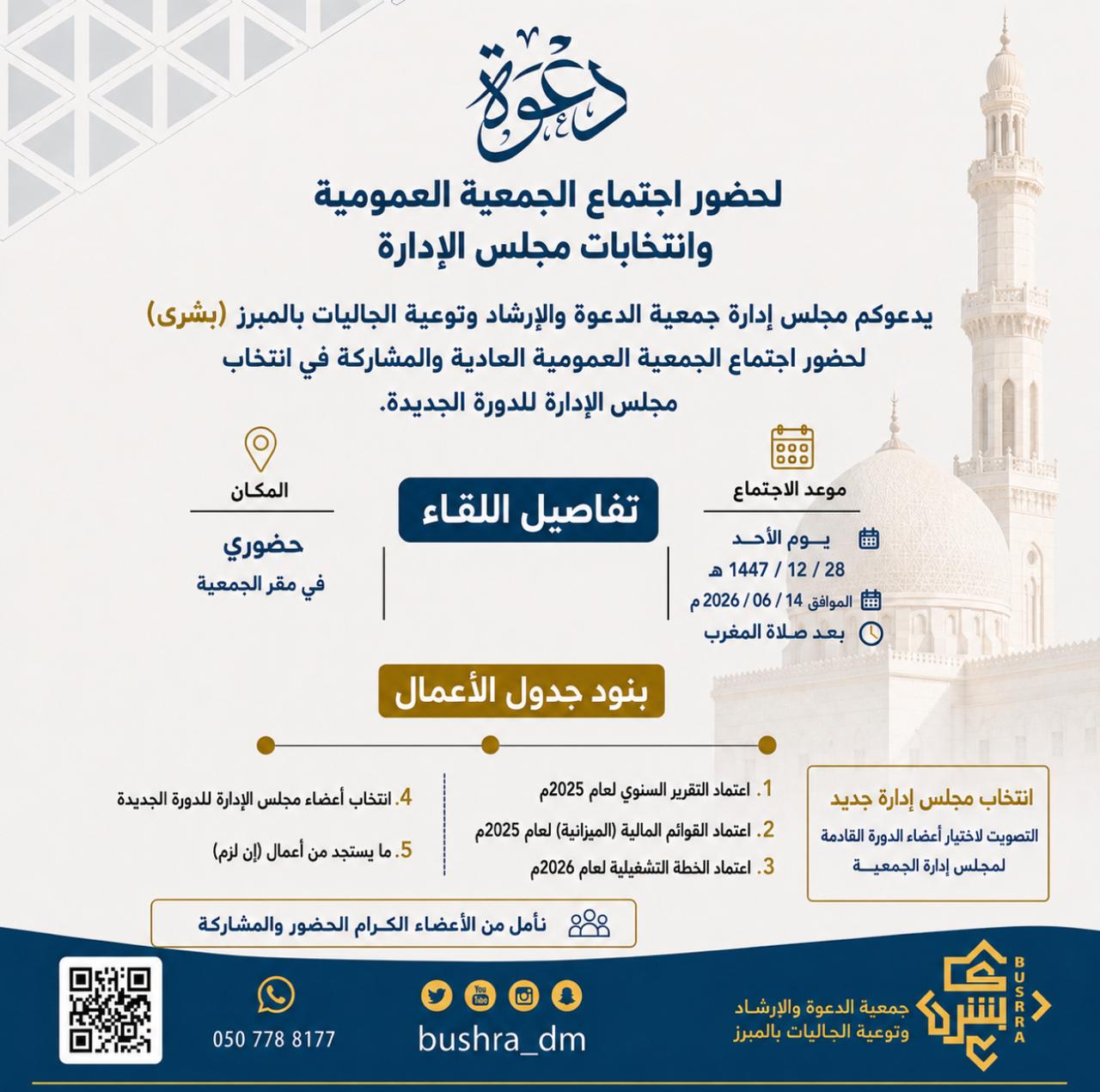 جمعية الدعوة والإرشاد وتوعية الجاليات بالمبرز  (بُشرى)