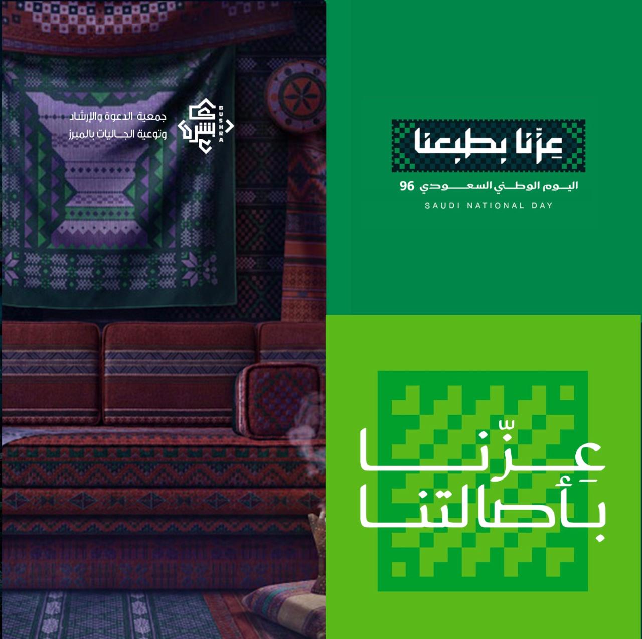 جمعية الدعوة والإرشاد وتوعية الجاليات بالمبرز  (بُشرى)
